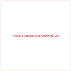 Купить запчасти 1750673 Катерпиллер SUPPORT-AS онлайн — гарантированное качество. Этот продукт поможет улучшить работу вашей техники, обеспечив её высокую производительность и долговечность.