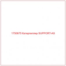 Купить запчасти 1750675 Катерпиллер SUPPORT-AS онлайн — гарантированное качество. Этот продукт поможет улучшить работу вашей техники, обеспечив её высокую производительность и долговечность.