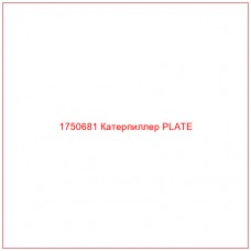 Купить запчасти 1750681 Катерпиллер PLATE онлайн — гарантированное качество. Этот продукт поможет улучшить работу вашей техники, обеспечив её высокую производительность и долговечность.