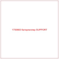 1750683 Катерпиллер SUPPORT