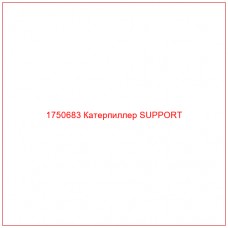 1750683 Катерпиллер SUPPORT