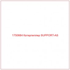 Купить запчасти 1750684 Катерпиллер SUPPORT-AS онлайн — гарантированное качество. Этот продукт поможет улучшить работу вашей техники, обеспечив её высокую производительность и долговечность.