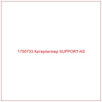 1750733 Катерпиллер SUPPORT-AS