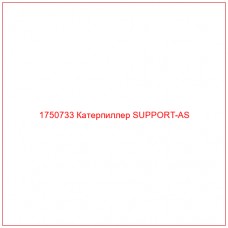 Купить запчасти 1750733 Катерпиллер SUPPORT-AS онлайн — гарантированное качество. Этот продукт поможет улучшить работу вашей техники, обеспечив её высокую производительность и долговечность.