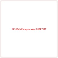 1750749 Катерпиллер SUPPORT