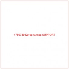 Купить запчасти 1750749 Катерпиллер SUPPORT онлайн — гарантированное качество. Этот продукт поможет улучшить работу вашей техники, обеспечив её высокую производительность и долговечность.