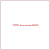 1750750 Катерпиллер ANGLE