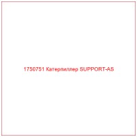 1750751 Катерпиллер SUPPORT-AS