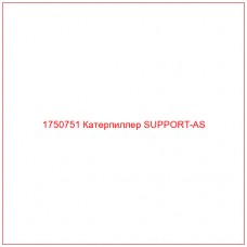 Купить запчасти 1750751 Катерпиллер SUPPORT-AS онлайн — гарантированное качество. Этот продукт поможет улучшить работу вашей техники, обеспечив её высокую производительность и долговечность.