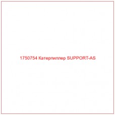 Купить запчасти 1750754 Катерпиллер SUPPORT-AS онлайн — гарантированное качество. Этот продукт поможет улучшить работу вашей техники, обеспечив её высокую производительность и долговечность.