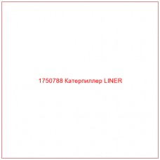 Купить запчасти 1750788 Катерпиллер LINER онлайн — гарантированное качество. Этот продукт поможет улучшить работу вашей техники, обеспечив её высокую производительность и долговечность.