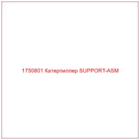 1750801 Катерпиллер SUPPORT-ASM