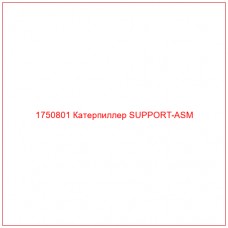Купить запчасти 1750801 Катерпиллер SUPPORT-ASM онлайн — гарантированное качество. Этот продукт поможет улучшить работу вашей техники, обеспечив её высокую производительность и долговечность.