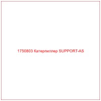 1750803 Катерпиллер SUPPORT-AS