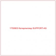 Купить запчасти 1750803 Катерпиллер SUPPORT-AS онлайн — гарантированное качество. Этот продукт поможет улучшить работу вашей техники, обеспечив её высокую производительность и долговечность.