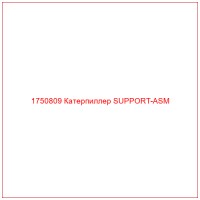 1750809 Катерпиллер SUPPORT-ASM