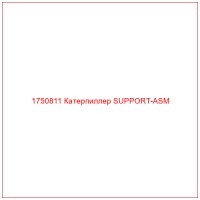 1750811 Катерпиллер SUPPORT-ASM
