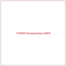 Купить запчасти 1750832 Катерпиллер LINER онлайн — гарантированное качество. Этот продукт поможет улучшить работу вашей техники, обеспечив её высокую производительность и долговечность.