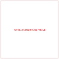 1750872 Катерпиллер ANGLE