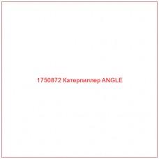Купить запчасти 1750872 Катерпиллер ANGLE онлайн — гарантированное качество. Этот продукт поможет улучшить работу вашей техники, обеспечив её высокую производительность и долговечность.