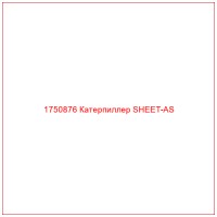 1750876 Катерпиллер SHEET-AS