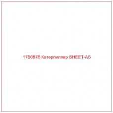 Купить запчасти 1750876 Катерпиллер SHEET-AS онлайн — гарантированное качество. Этот продукт поможет улучшить работу вашей техники, обеспечив её высокую производительность и долговечность.