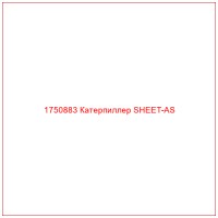 1750883 Катерпиллер SHEET-AS