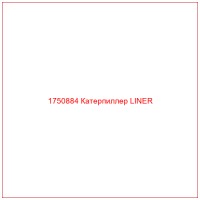 1750884 Катерпиллер LINER