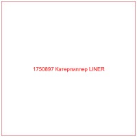1750897 Катерпиллер LINER