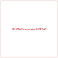 1750898 Катерпиллер SHEET-AS