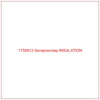 1750912 Катерпиллер INSULATION