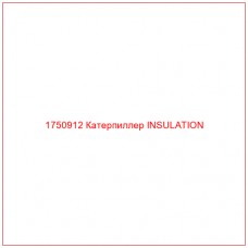 Купить запчасти 1750912 Катерпиллер INSULATION онлайн — гарантированное качество. Этот продукт поможет улучшить работу вашей техники, обеспечив её высокую производительность и долговечность.