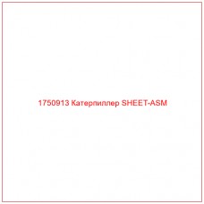 Купить запчасти 1750913 Катерпиллер SHEET-ASM онлайн — гарантированное качество. Этот продукт поможет улучшить работу вашей техники, обеспечив её высокую производительность и долговечность.