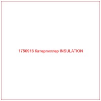 1750916 Катерпиллер INSULATION