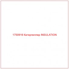 Купить запчасти 1750916 Катерпиллер INSULATION онлайн — гарантированное качество. Этот продукт поможет улучшить работу вашей техники, обеспечив её высокую производительность и долговечность.