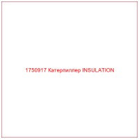1750917 Катерпиллер INSULATION