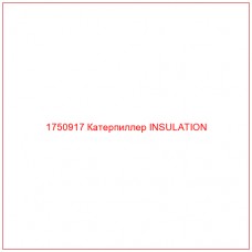 Купить запчасти 1750917 Катерпиллер INSULATION онлайн — гарантированное качество. Этот продукт поможет улучшить работу вашей техники, обеспечив её высокую производительность и долговечность.