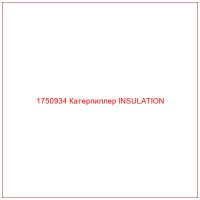 1750934 Катерпиллер INSULATION