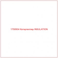 Купить запчасти 1750934 Катерпиллер INSULATION онлайн — гарантированное качество. Этот продукт поможет улучшить работу вашей техники, обеспечив её высокую производительность и долговечность.