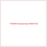 1750946 Катерпиллер SHEET-AS