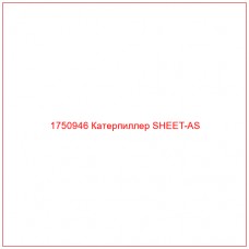 Купить запчасти 1750946 Катерпиллер SHEET-AS онлайн — гарантированное качество. Этот продукт поможет улучшить работу вашей техники, обеспечив её высокую производительность и долговечность.