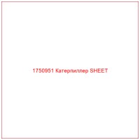 1750951 Катерпиллер SHEET