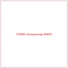 Купить запчасти 1750951 Катерпиллер SHEET онлайн — гарантированное качество. Этот продукт поможет улучшить работу вашей техники, обеспечив её высокую производительность и долговечность.
