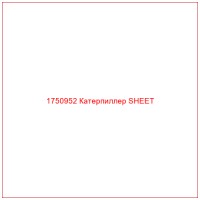 1750952 Катерпиллер SHEET