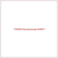 1750953 Катерпиллер SHEET