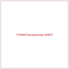 Купить запчасти 1750953 Катерпиллер SHEET онлайн — гарантированное качество. Этот продукт поможет улучшить работу вашей техники, обеспечив её высокую производительность и долговечность.