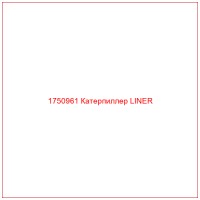 1750961 Катерпиллер LINER