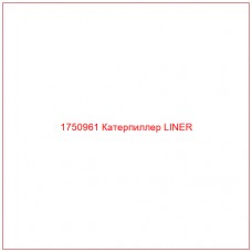 Купить запчасти 1750961 Катерпиллер LINER онлайн — гарантированное качество. Этот продукт поможет улучшить работу вашей техники, обеспечив её высокую производительность и долговечность.