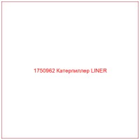 1750962 Катерпиллер LINER