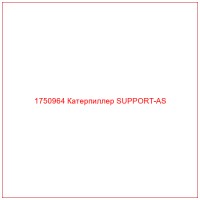 1750964 Катерпиллер SUPPORT-AS
